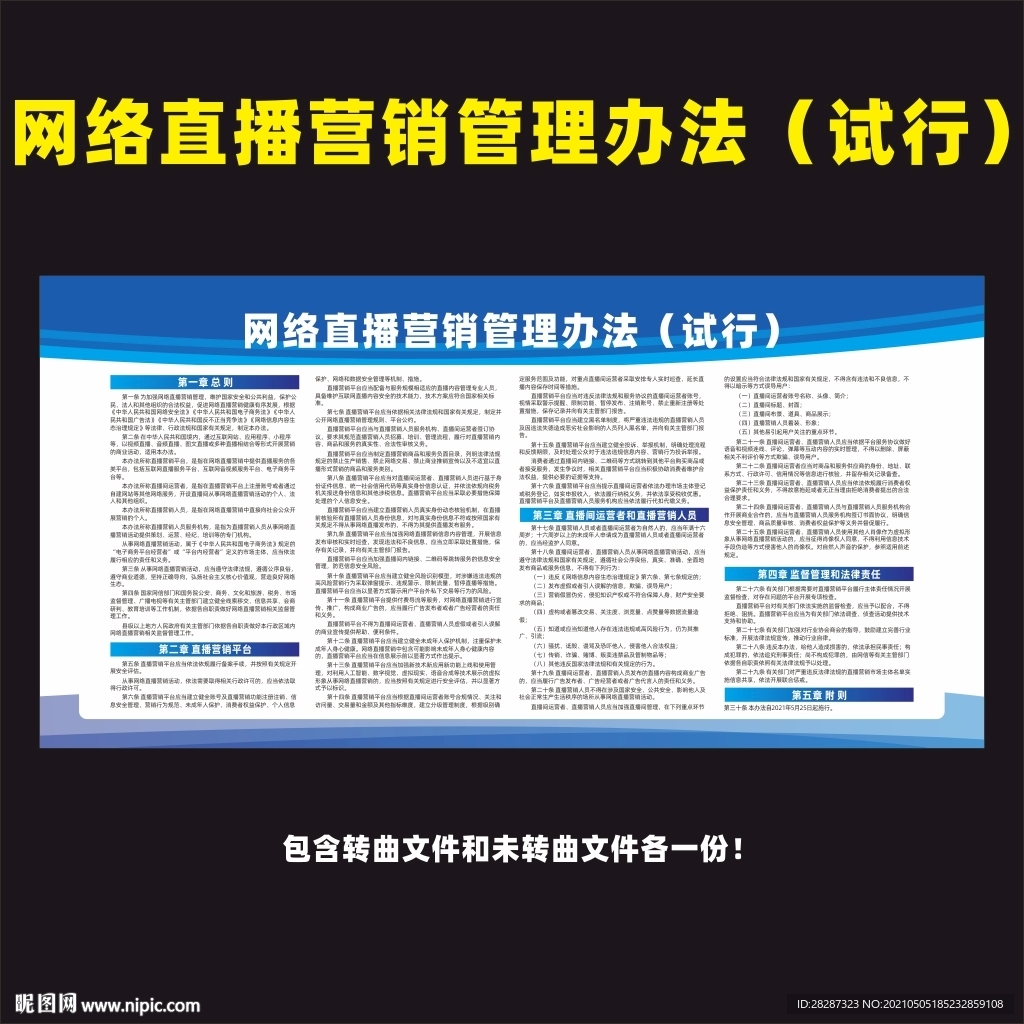 网络直播营销管理办法试行