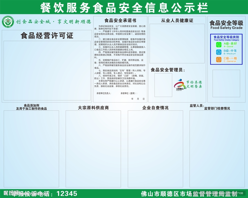 餐饮服务食品安全信息公示栏