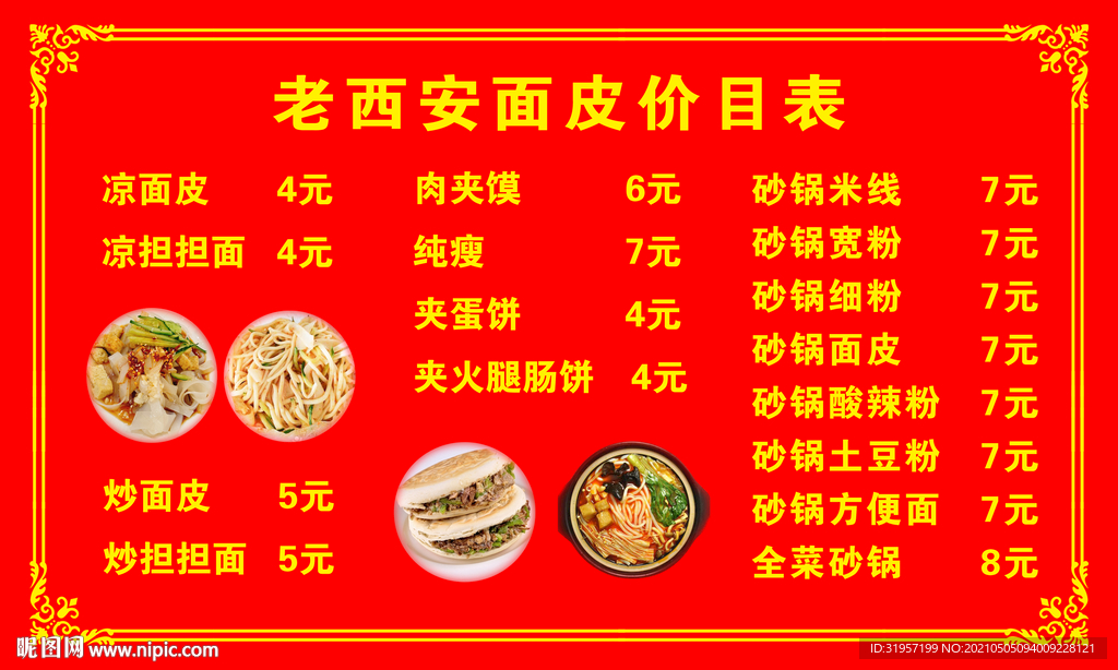 老西安面皮肉夹馍价目表