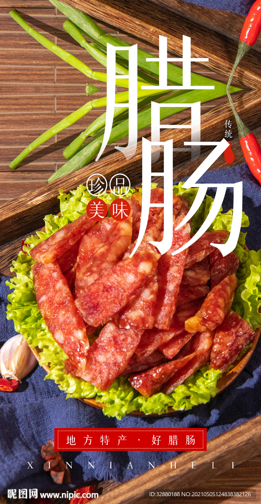 四川腊肠 腊肠海报 餐饮海报