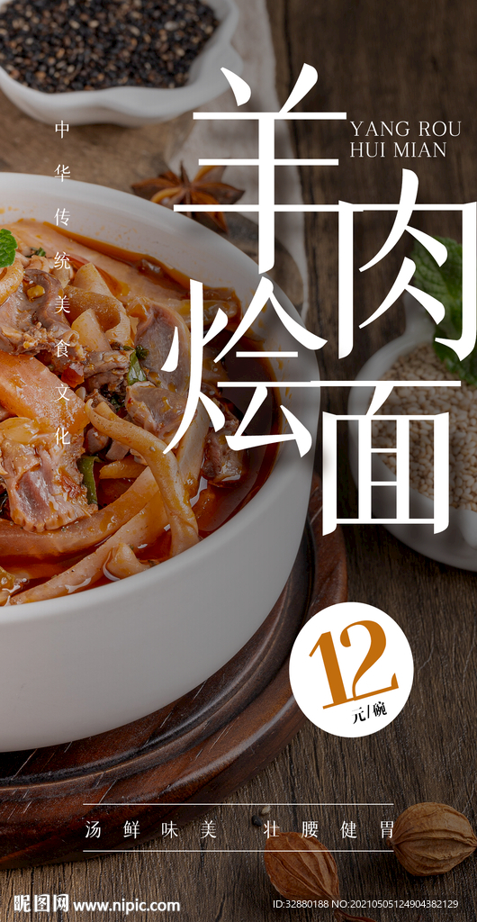 羊肉烩面 餐饮海报 面食海报
