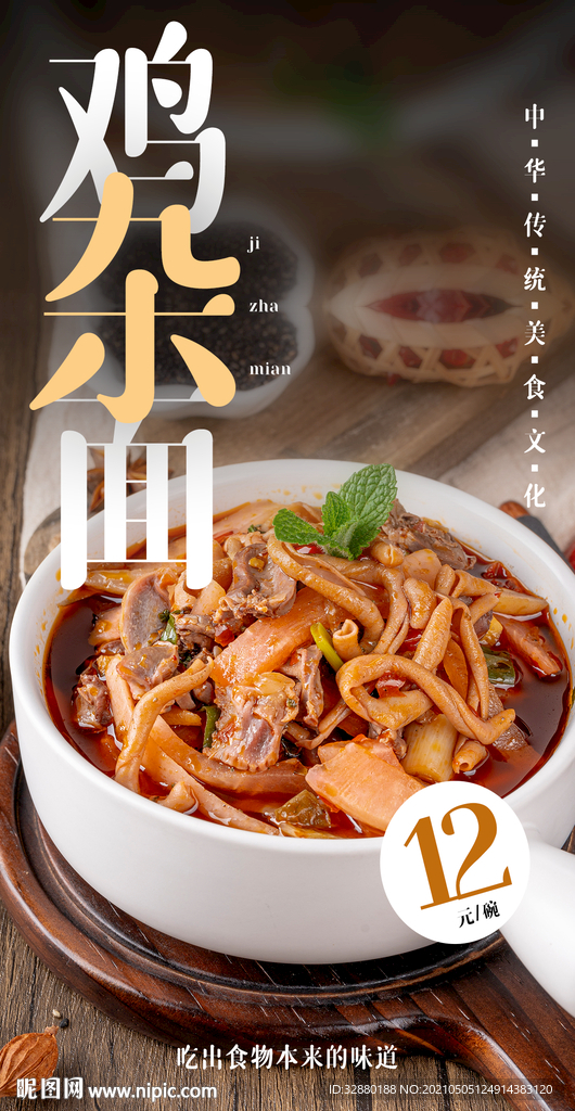 鸡杂面 餐饮海报 面食海报