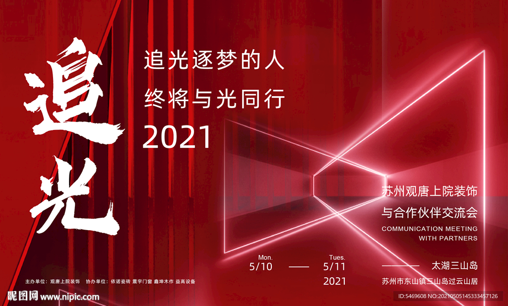 红色活动主画面 追光逐梦