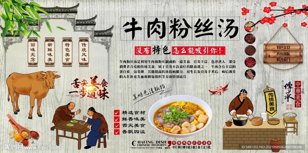 牛肉粉丝汤背景墙