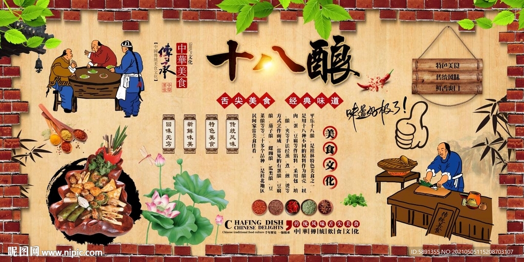 十八酿背景墙
