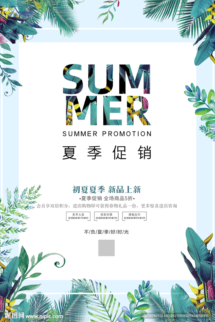 夏季促销海报