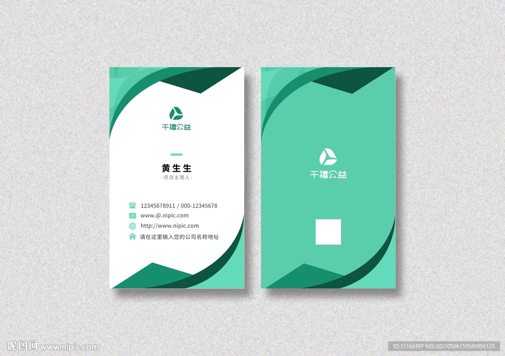 绿色公益项目名片