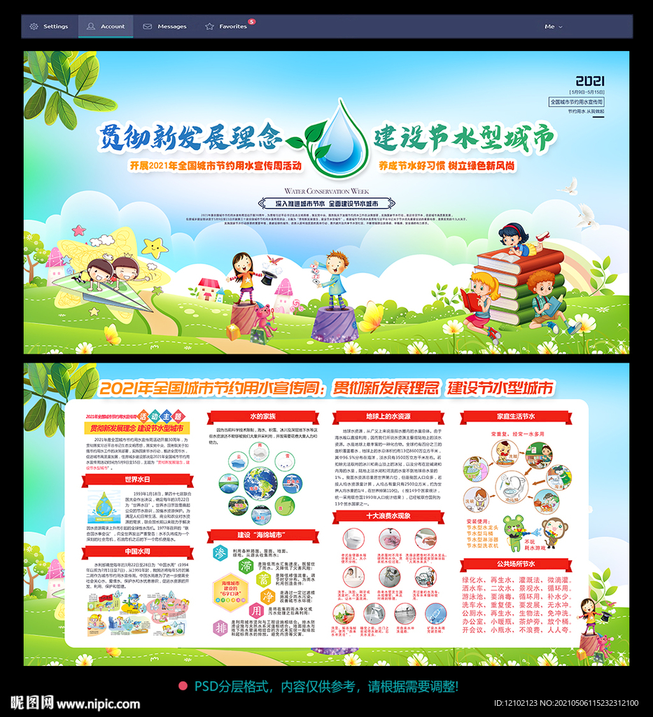 2021全国城市节约用水宣传周