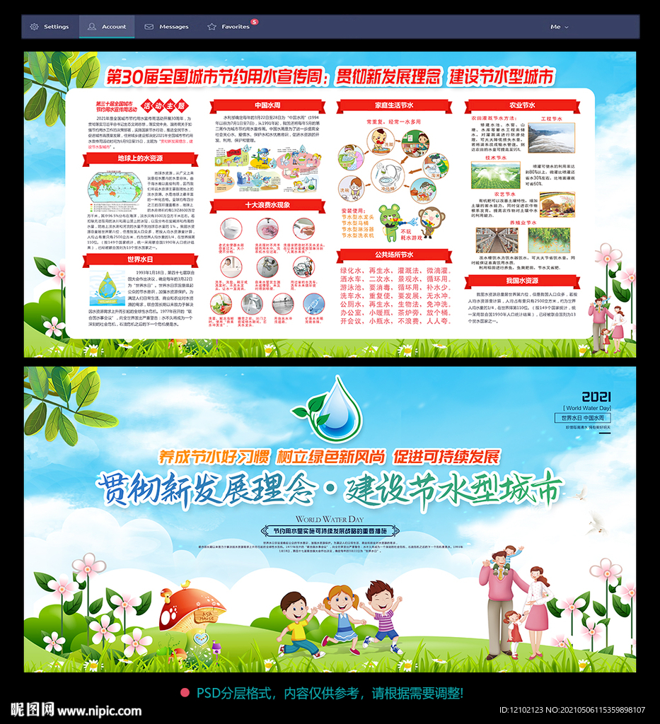 节约用水宣传周