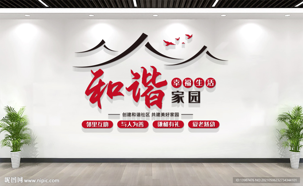 和谐社区文化墙