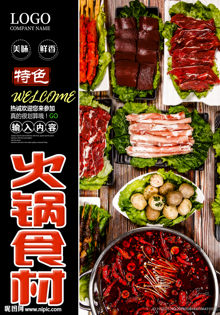 火锅食材