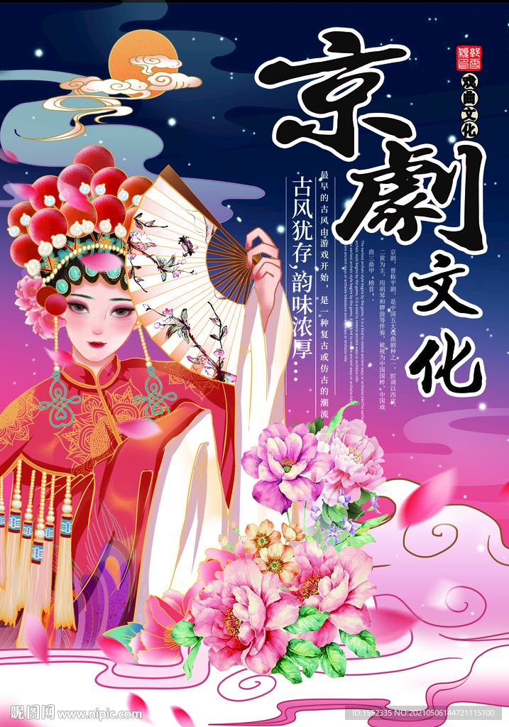 京剧文化