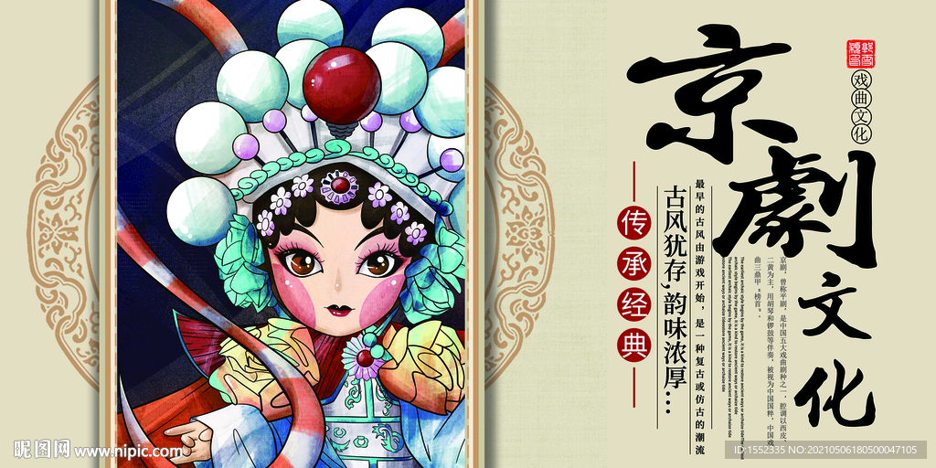 京剧文化