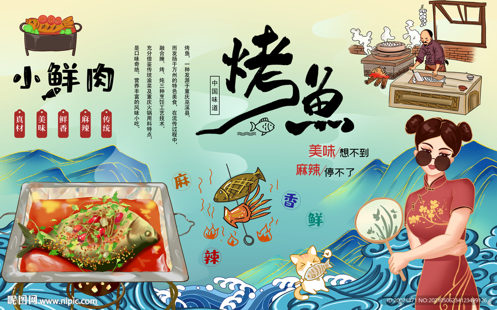烤鱼背景墙
