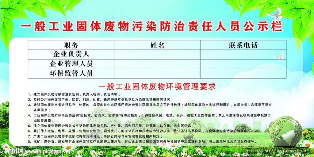 一般工业固体废物污染防治责任人