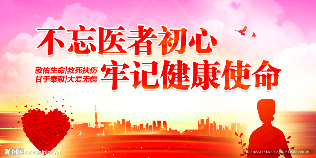 不忘医者初心牢记健康使命