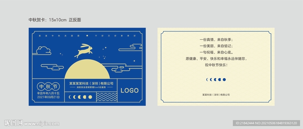 中秋节贺卡