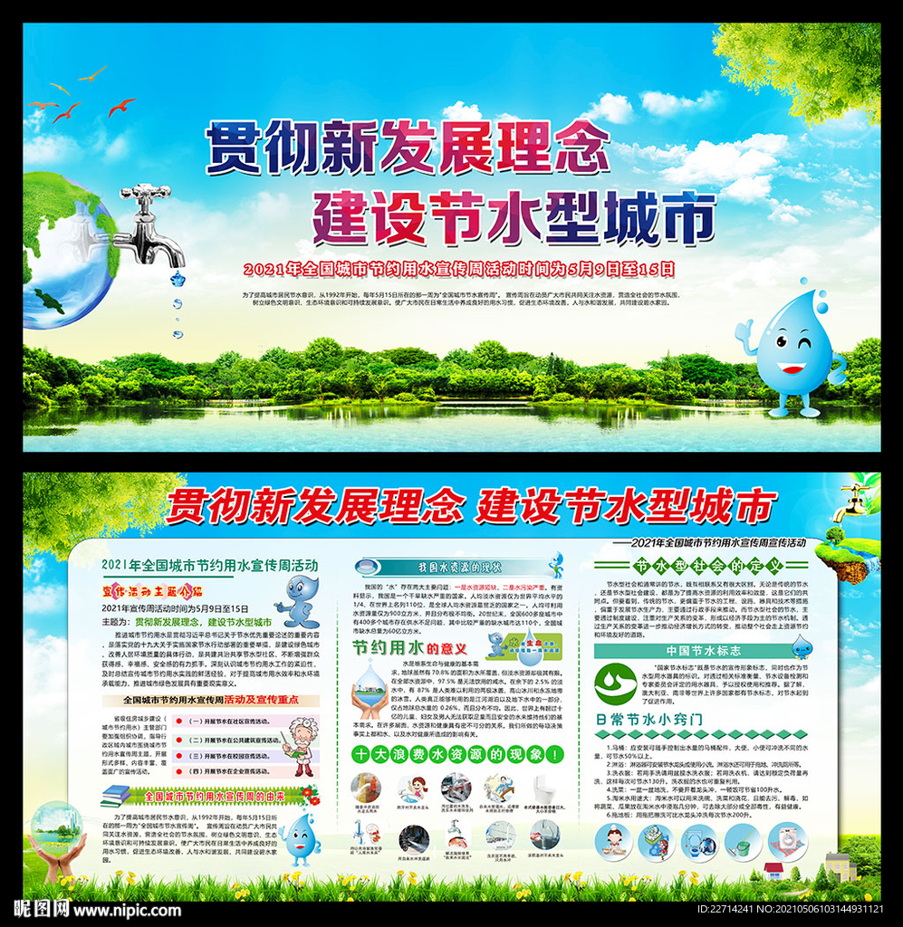 2021全国城市节水宣传周