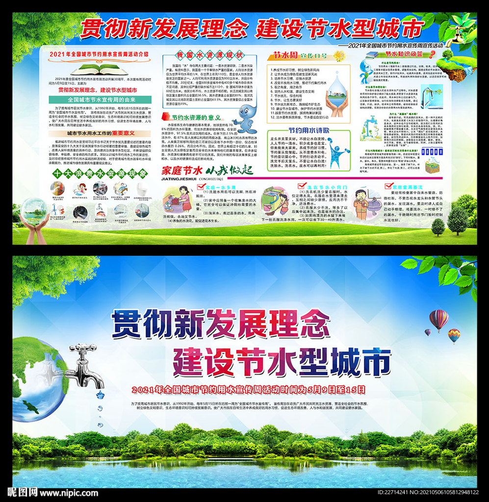 2021年全国城市节水宣传周