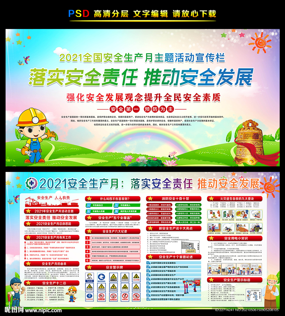 2021年安全生产月宣传