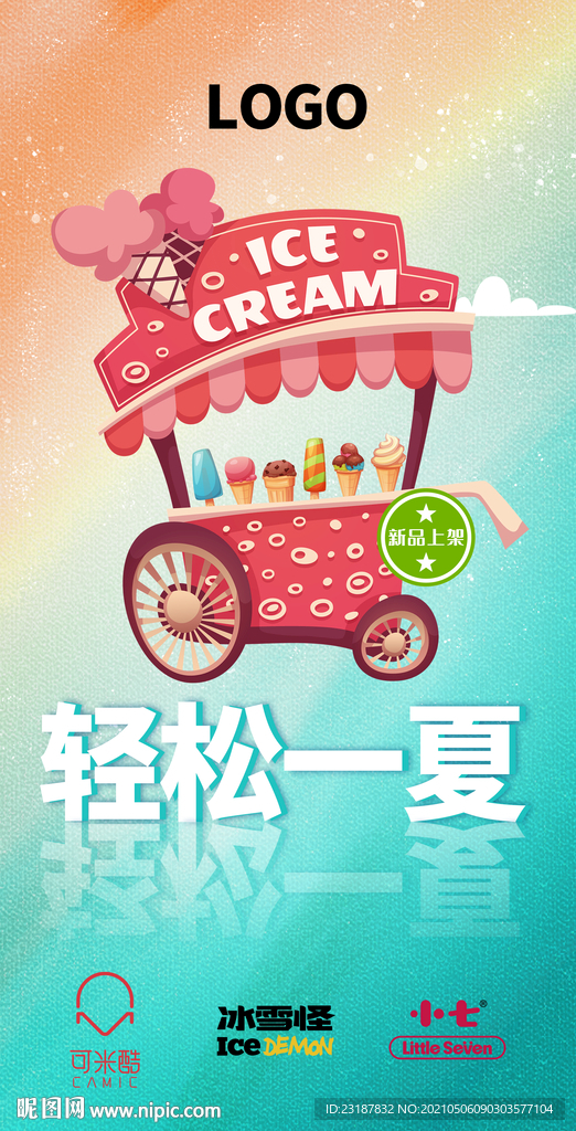 冰淇淋海报