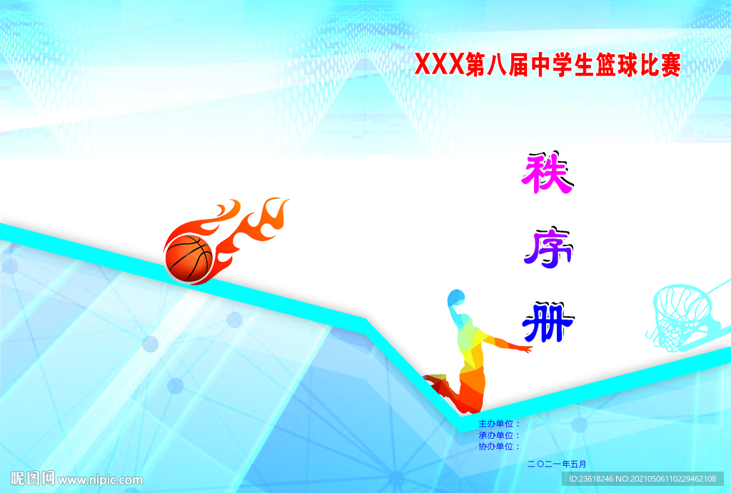 铁序册   篮球  校园 