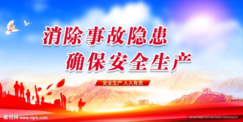 安全生产 