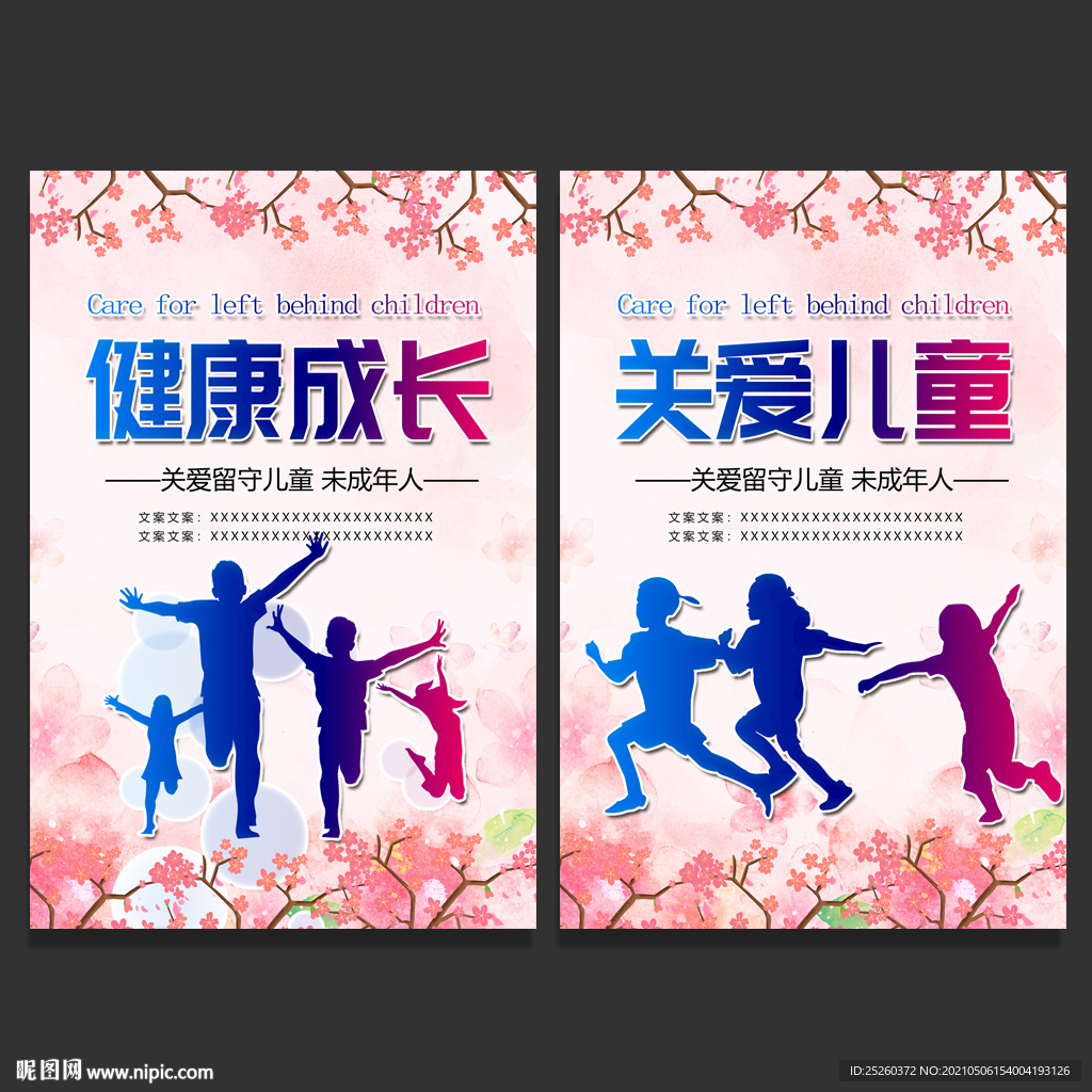 关爱儿童