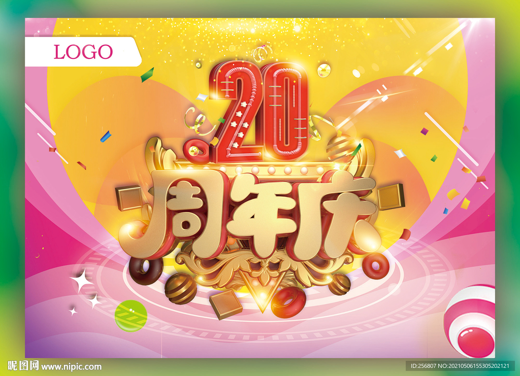 20周年庆