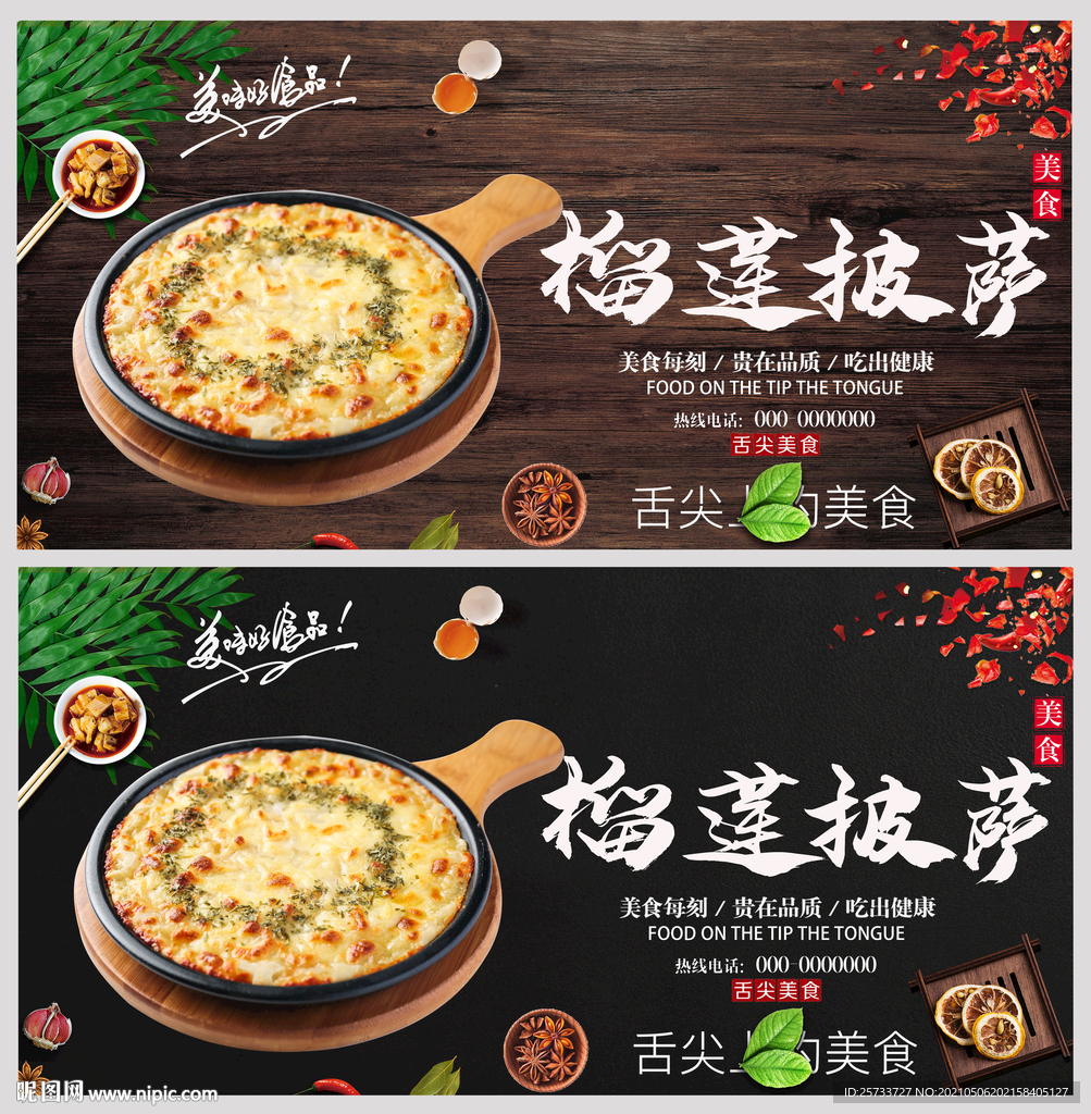 榴莲披萨
