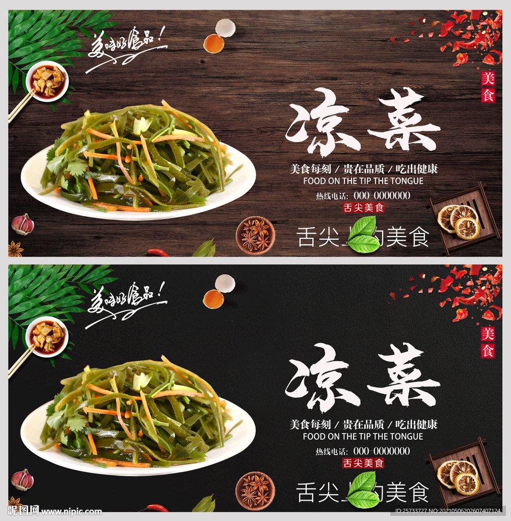 凉菜