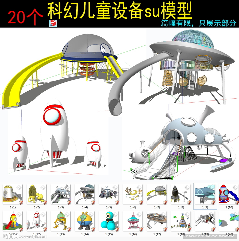 太空航天儿童游乐园场地SU模型