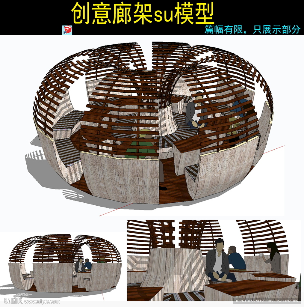 圆形创意景观座椅坐凳skp草图