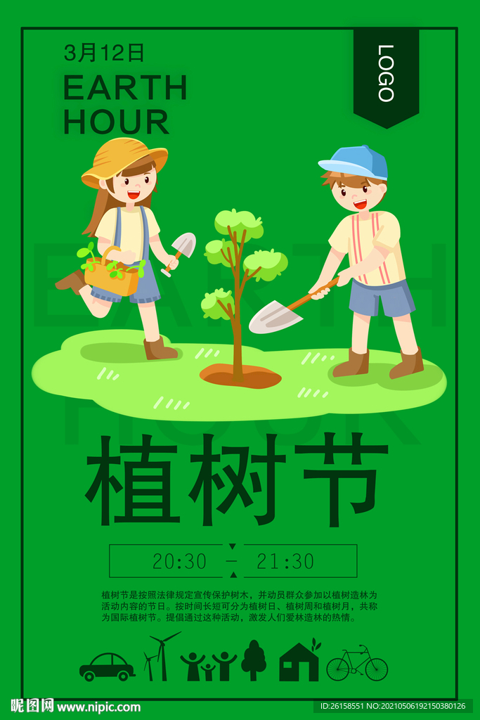 植树节