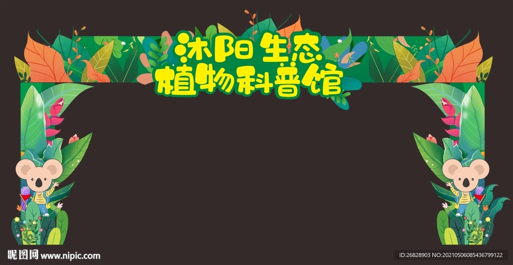 异形门柱 植物科普馆 