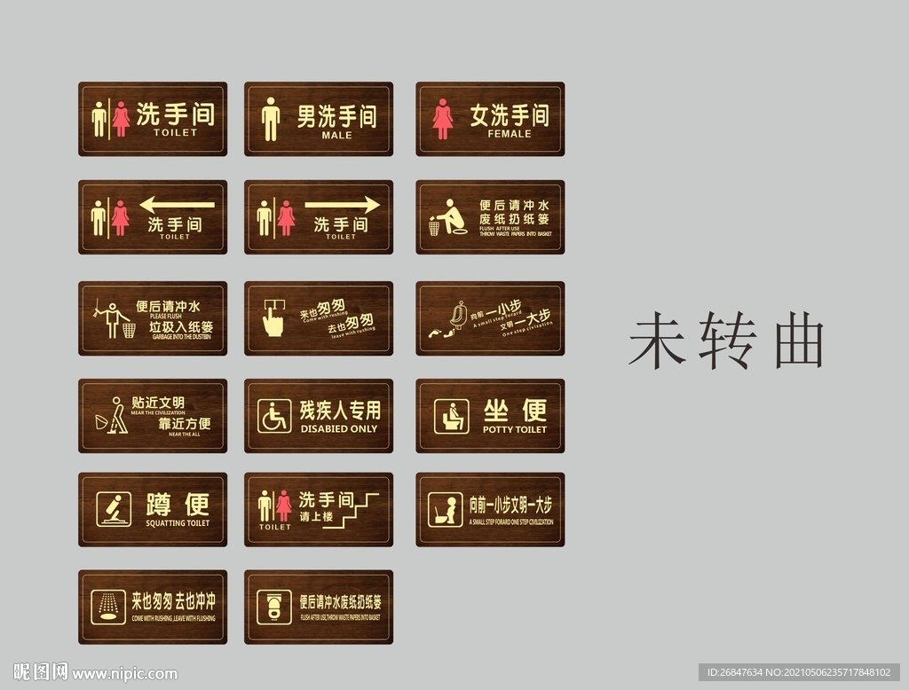 厕所指示牌（已/未转曲）
