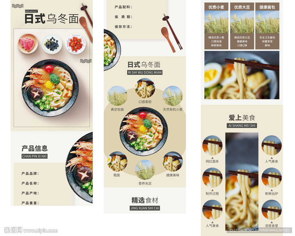 泡面详情页 乌冬面详情页
