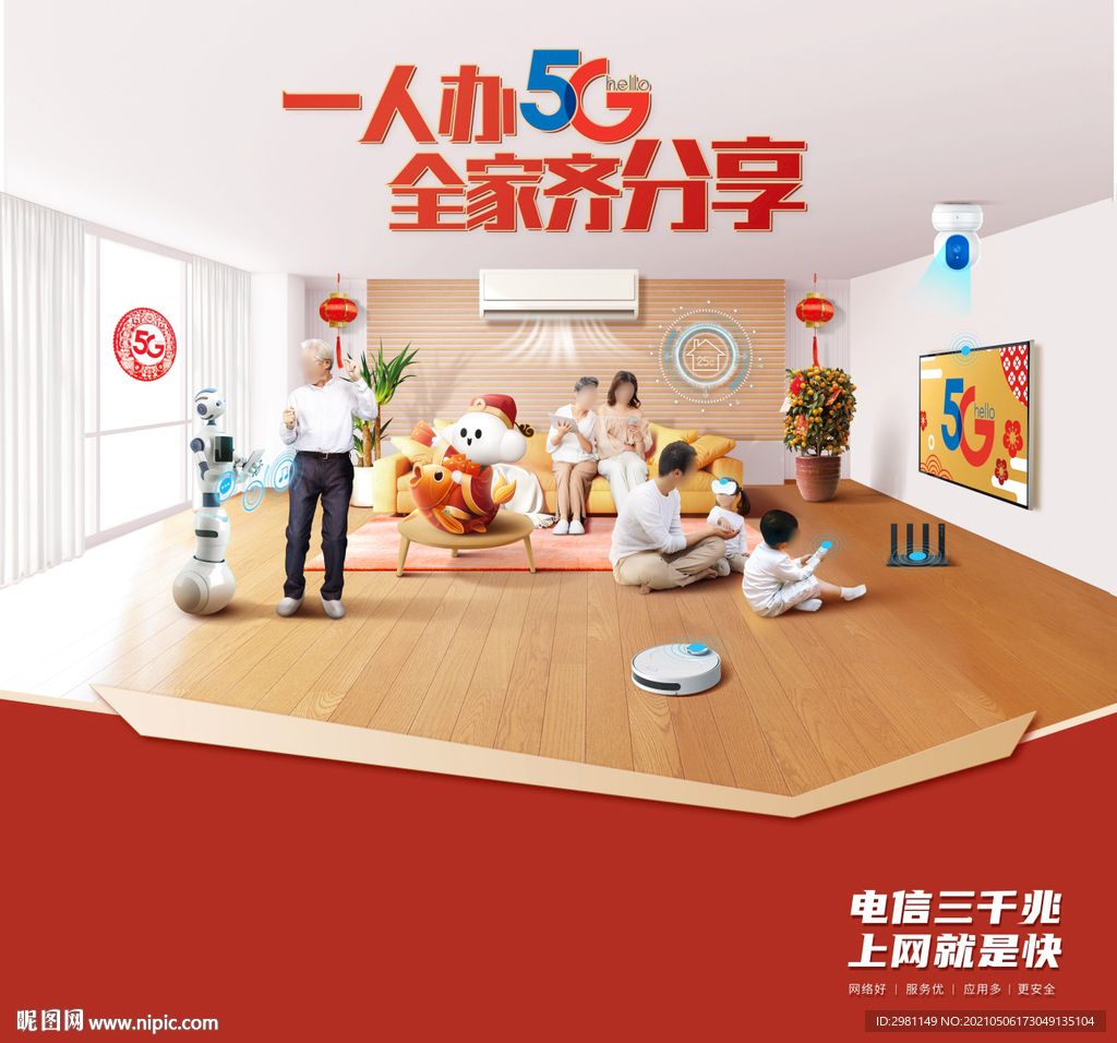 5G智能家居 