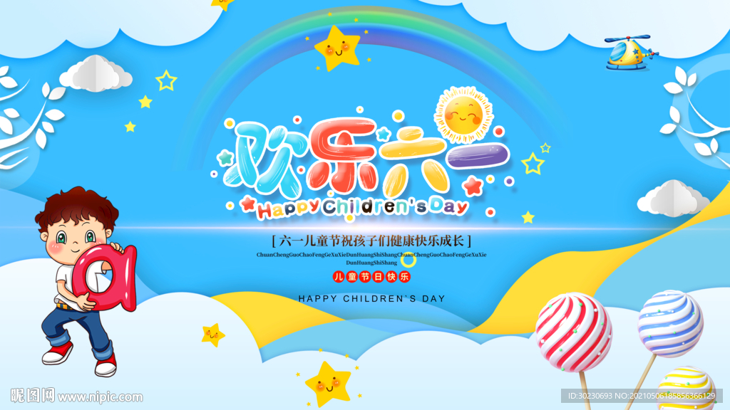欢乐六一儿童节
