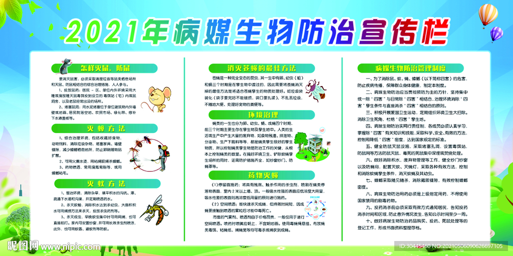 病媒生物防治宣传栏