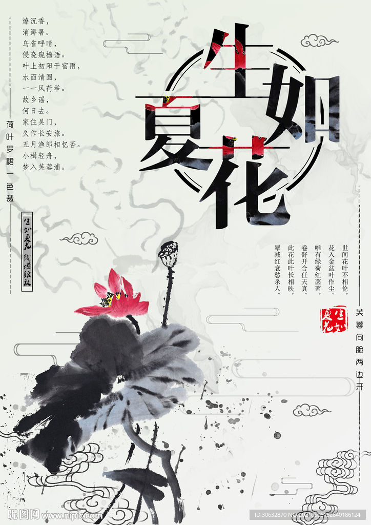 生如夏花