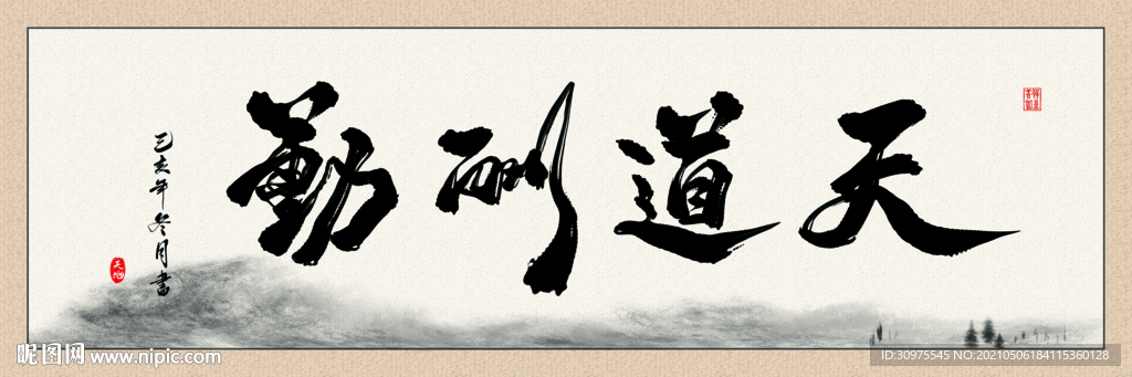 天道酬勤书法字画