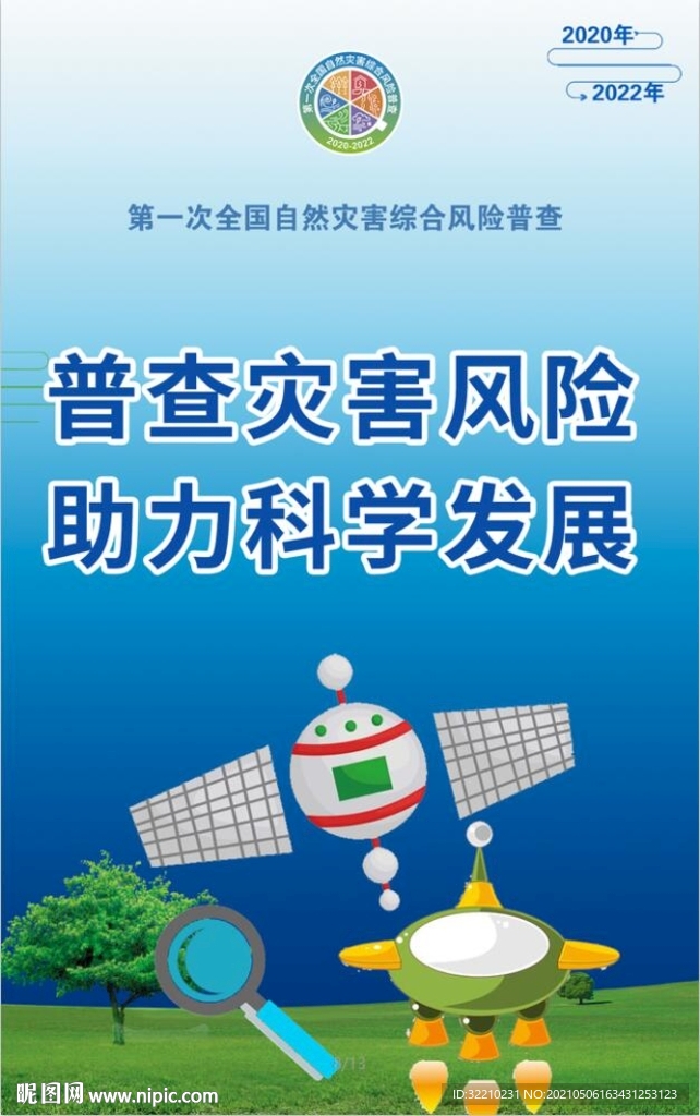 普查灾害风险 助力科学发展