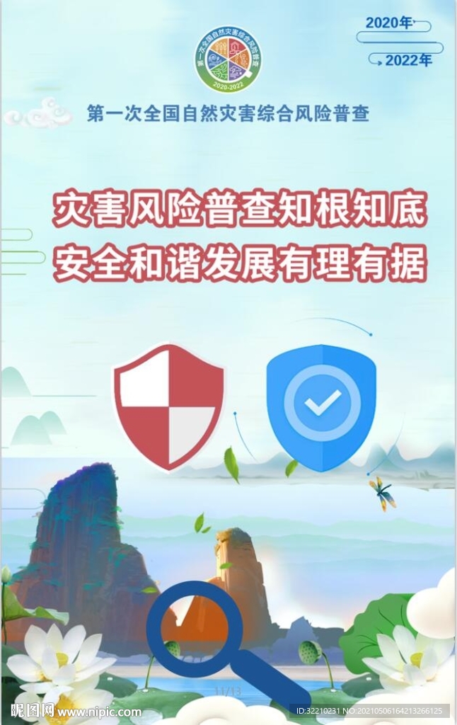 灾害风险普查知根知底