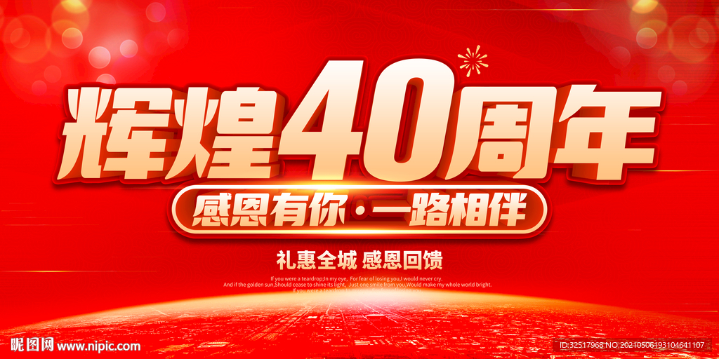 辉煌40周年