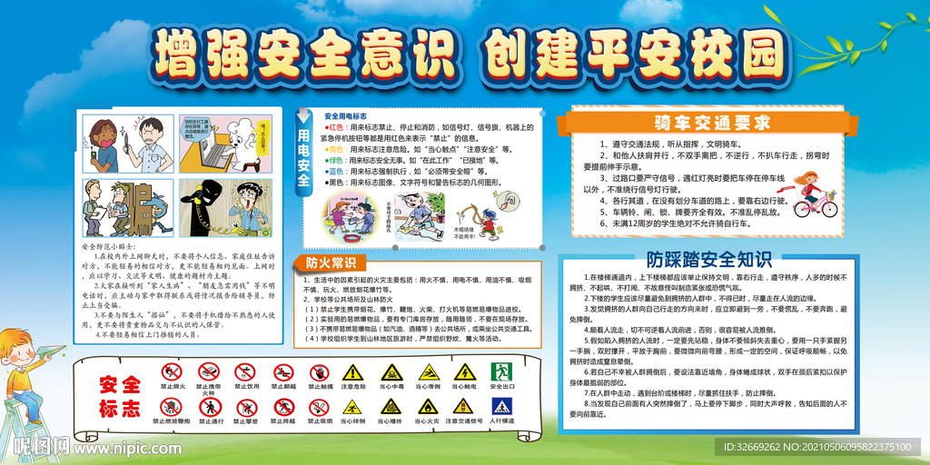 平安校园 校园安全知识宣传栏