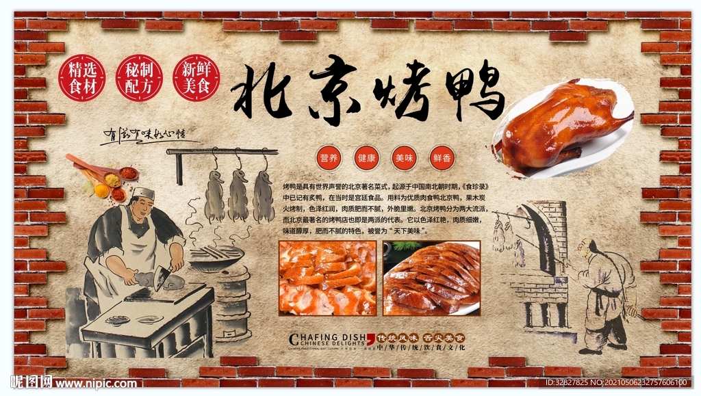 北京烤鸭背景墙