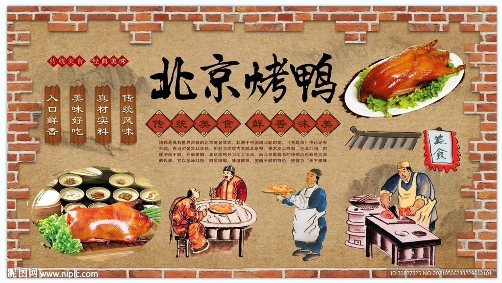 北京烤鸭背景墙