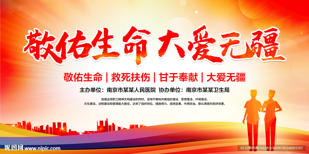 敬佑生命大爱无疆