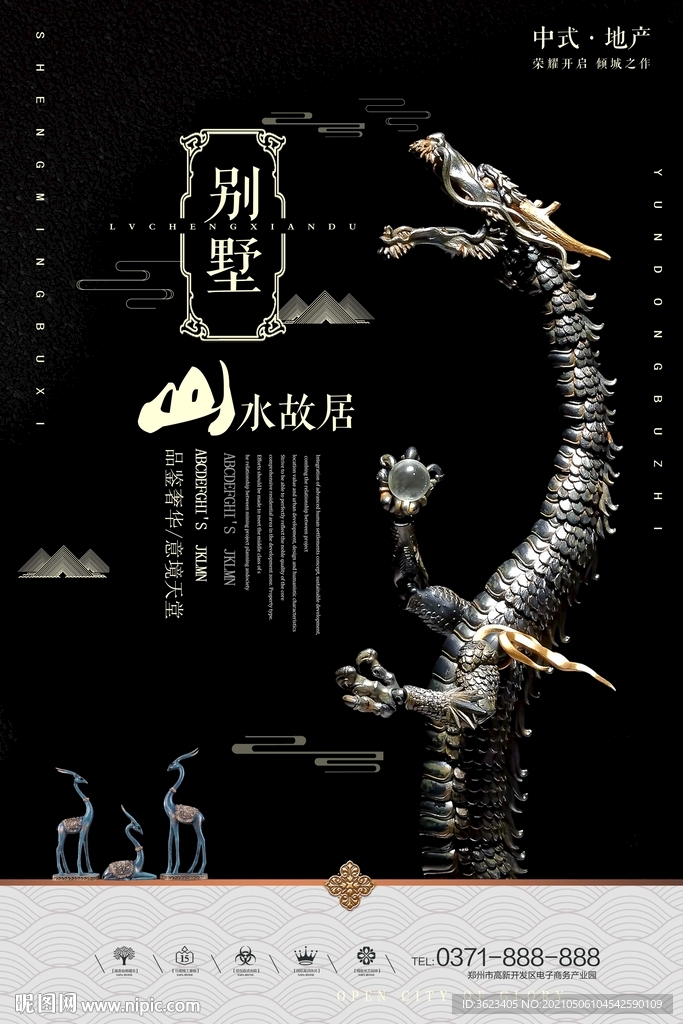 中式房地产海报